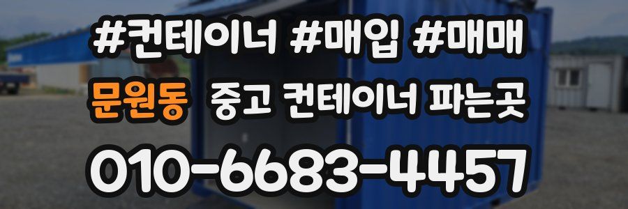 문원동 중고 컨테이너 파는곳