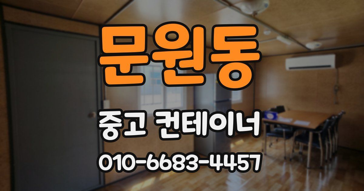 문원동 중고 컨테이너 파는곳