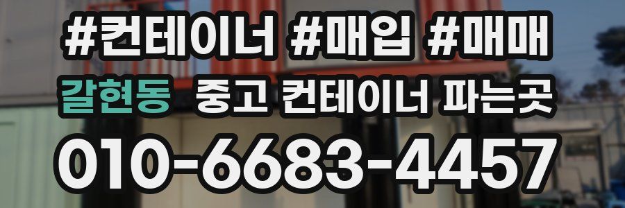 갈현동 중고 컨테이너 파는곳
