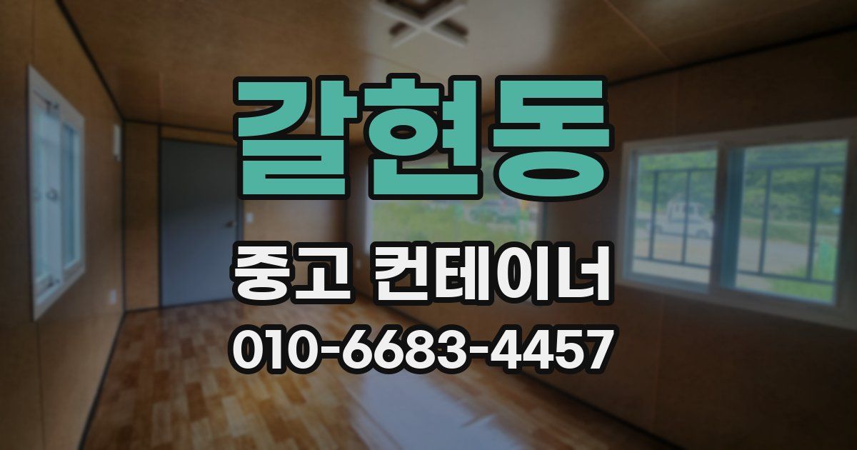 갈현동 중고 컨테이너 파는곳