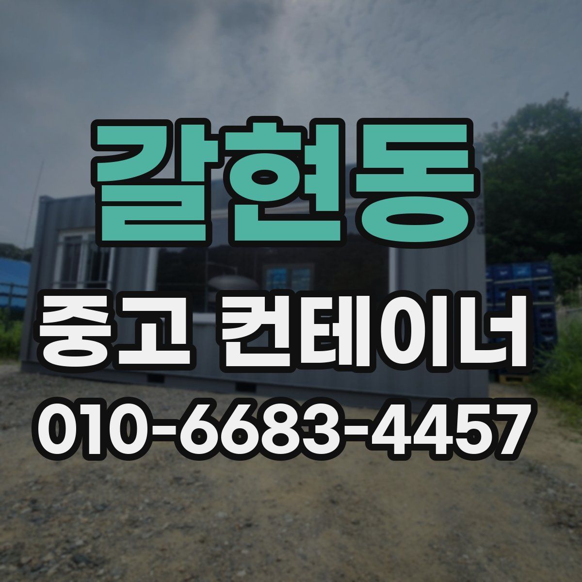 갈현동 중고 컨테이너 파는곳