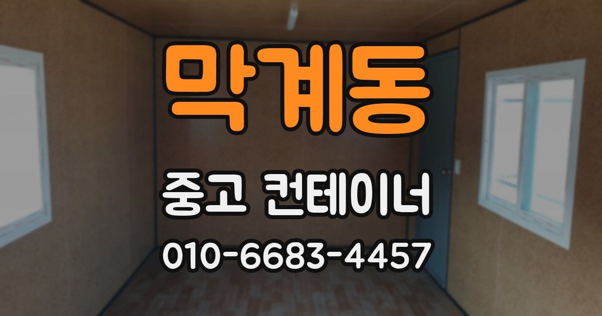 막계동 중고 컨테이너 파는곳