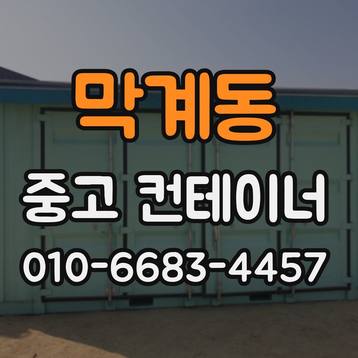 막계동 중고 컨테이너 파는곳