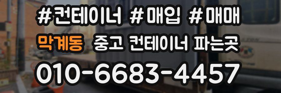 막계동 중고 컨테이너 파는곳