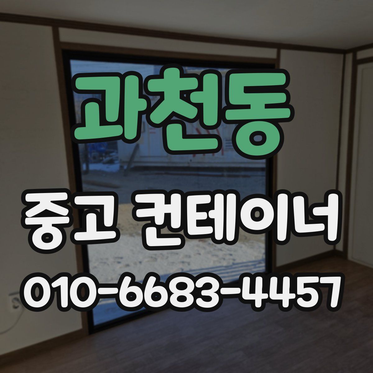 과천동 중고 컨테이너 파는곳