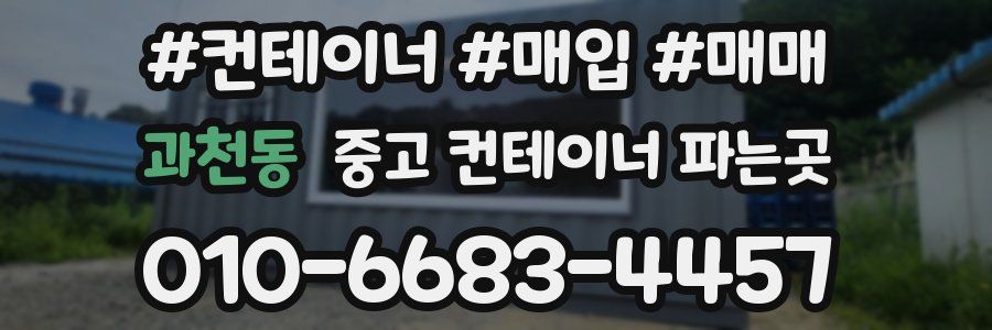 과천동 중고 컨테이너 파는곳