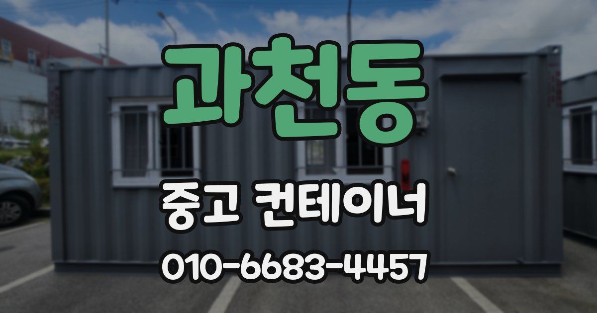 과천동 중고 컨테이너 파는곳