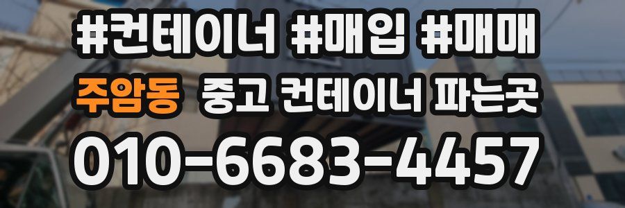 주암동 중고 컨테이너 파는곳