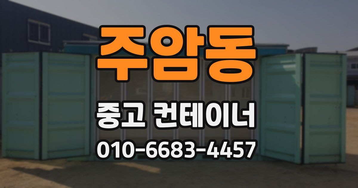 주암동 중고 컨테이너 파는곳