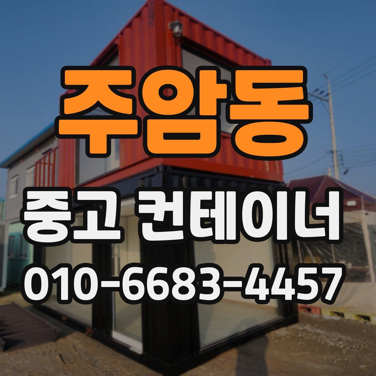 주암동 중고 컨테이너 파는곳