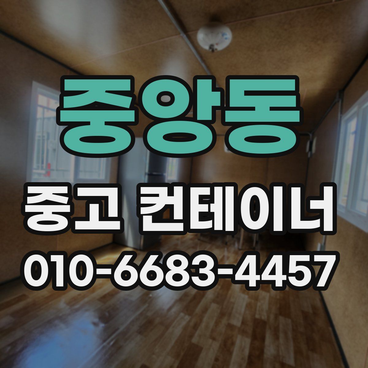 중앙동 중고 컨테이너 파는곳