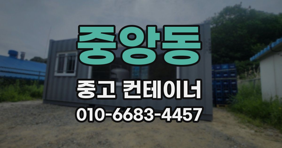 중앙동 중고 컨테이너 파는곳