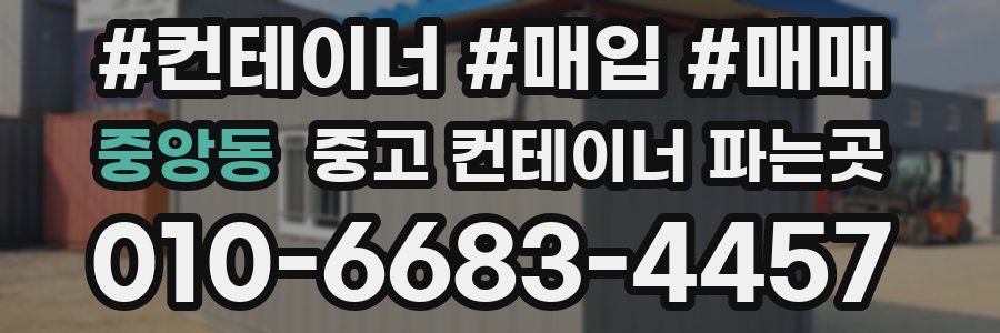 중앙동 중고 컨테이너 파는곳
