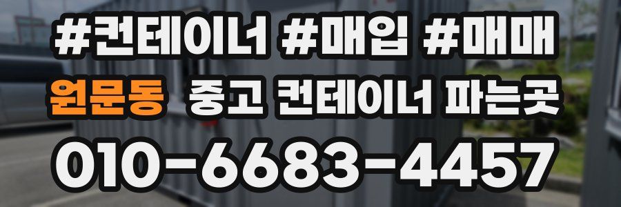 원문동 중고 컨테이너 파는곳
