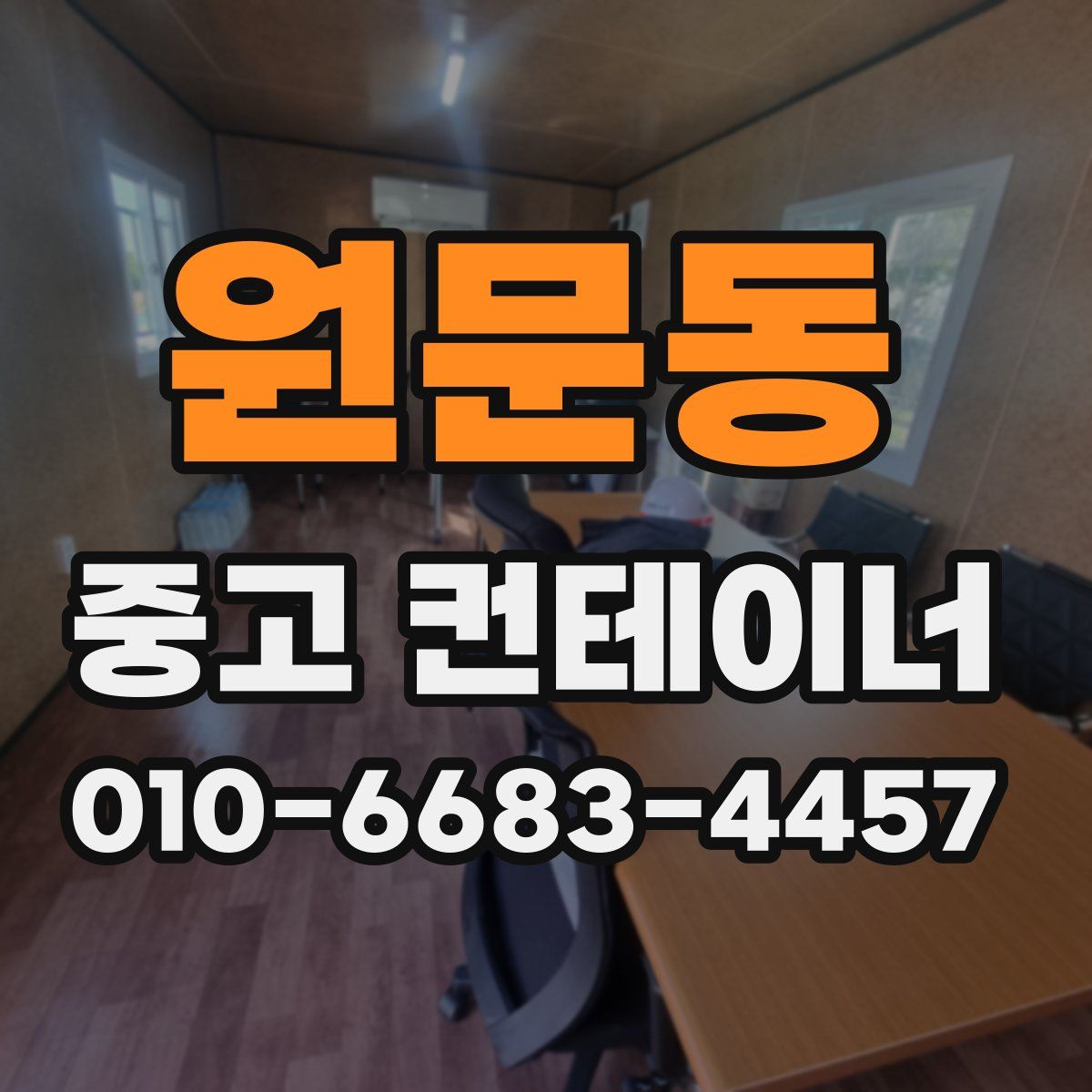 원문동 중고 컨테이너 파는곳