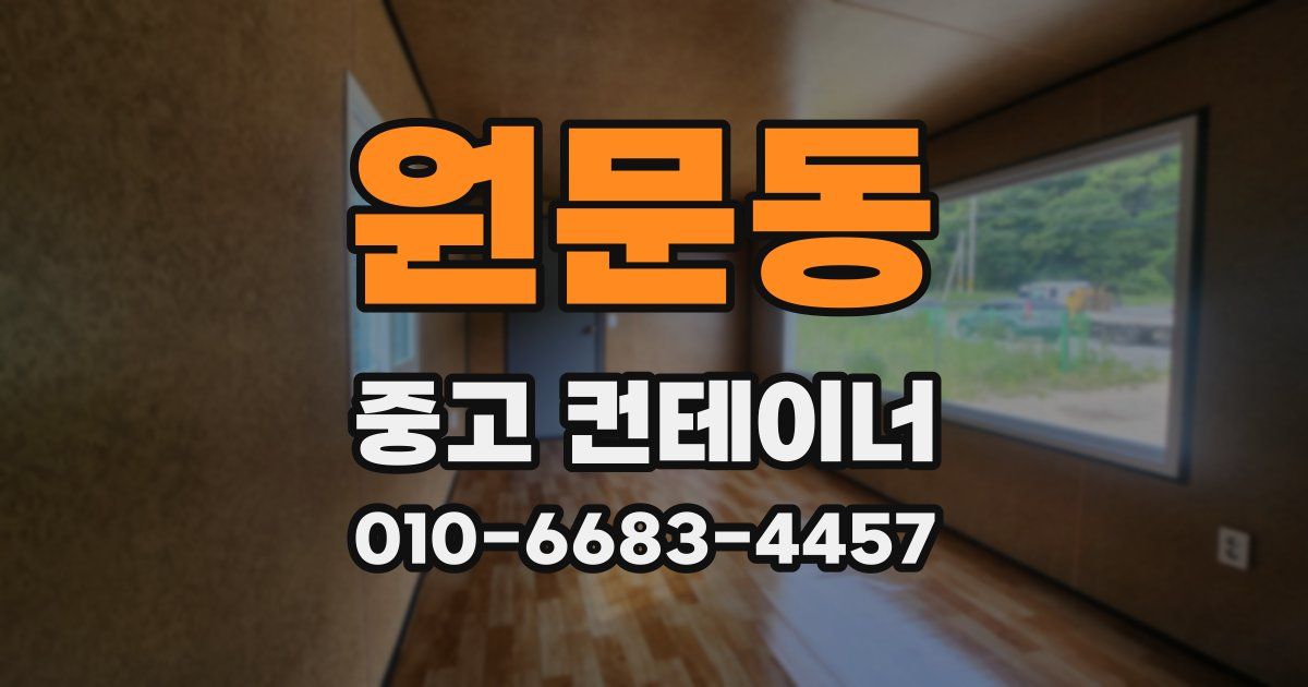 원문동 중고 컨테이너 파는곳