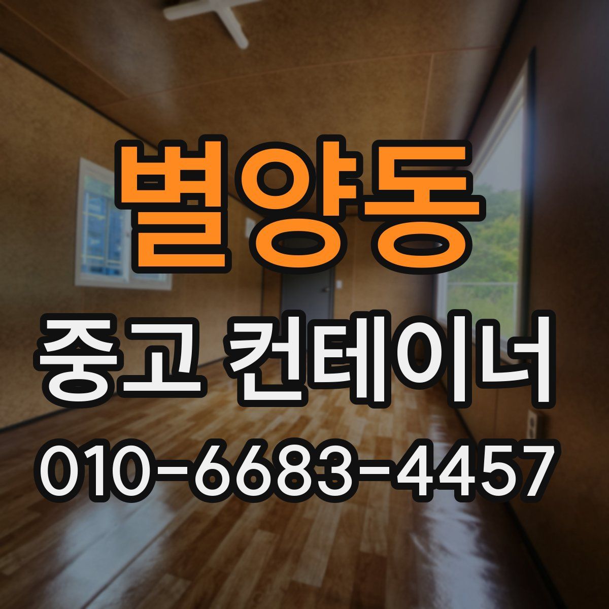별양동 중고 컨테이너 파는곳