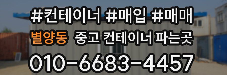 별양동 중고 컨테이너 파는곳