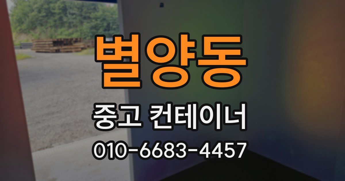 별양동 중고 컨테이너 파는곳