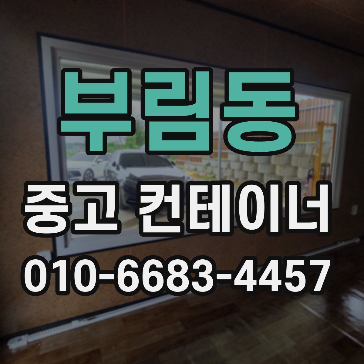 부림동 중고 컨테이너 파는곳