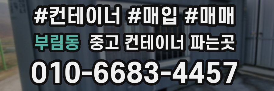 부림동 중고 컨테이너 파는곳