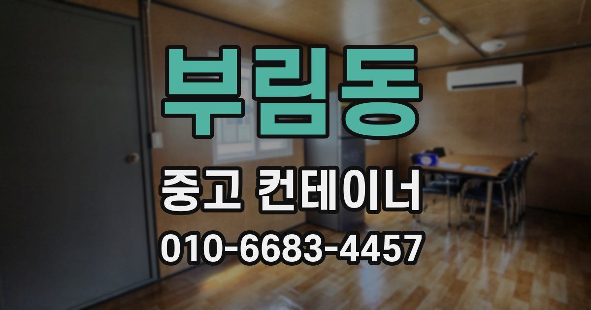 부림동 중고 컨테이너 파는곳