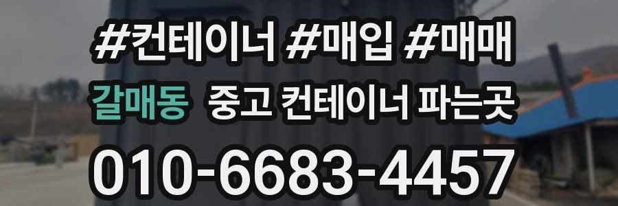 갈매동 중고 컨테이너 파는곳