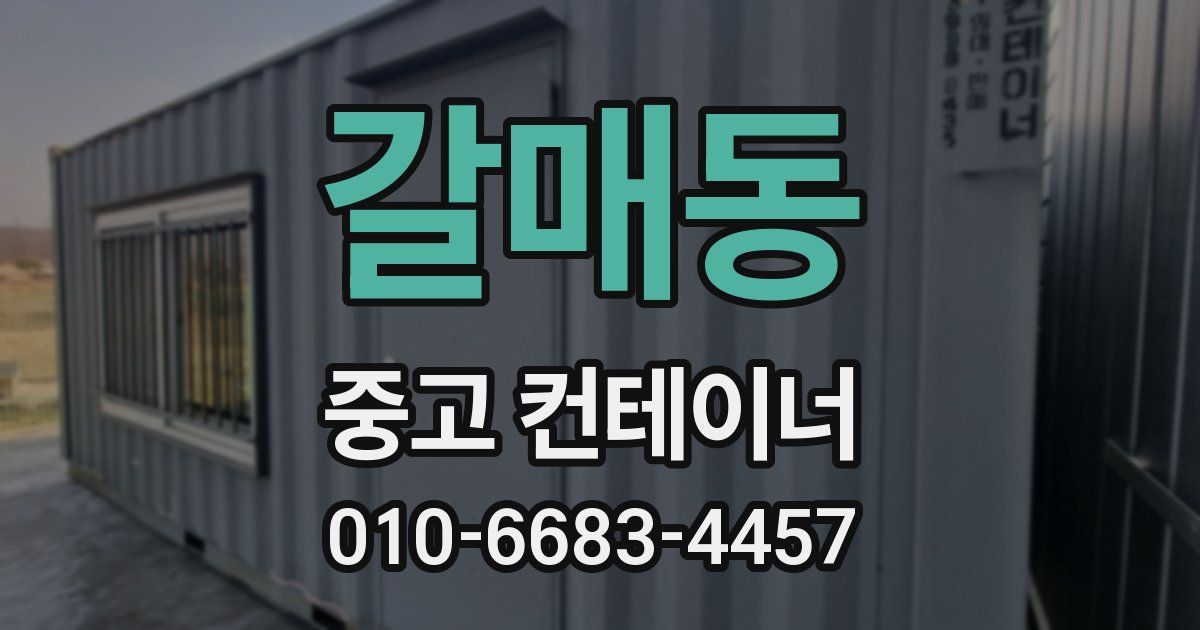 갈매동 중고 컨테이너 파는곳