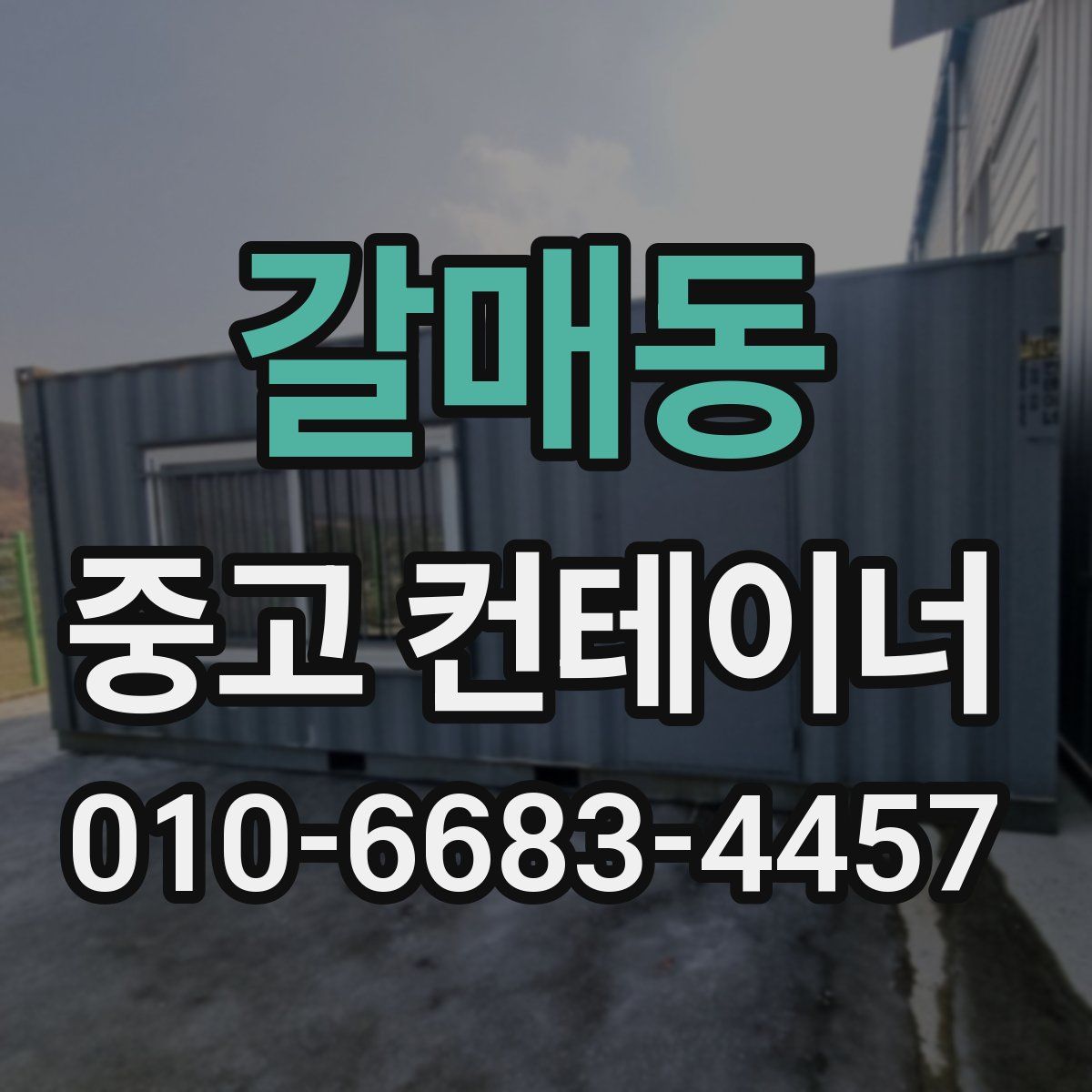 갈매동 중고 컨테이너 파는곳