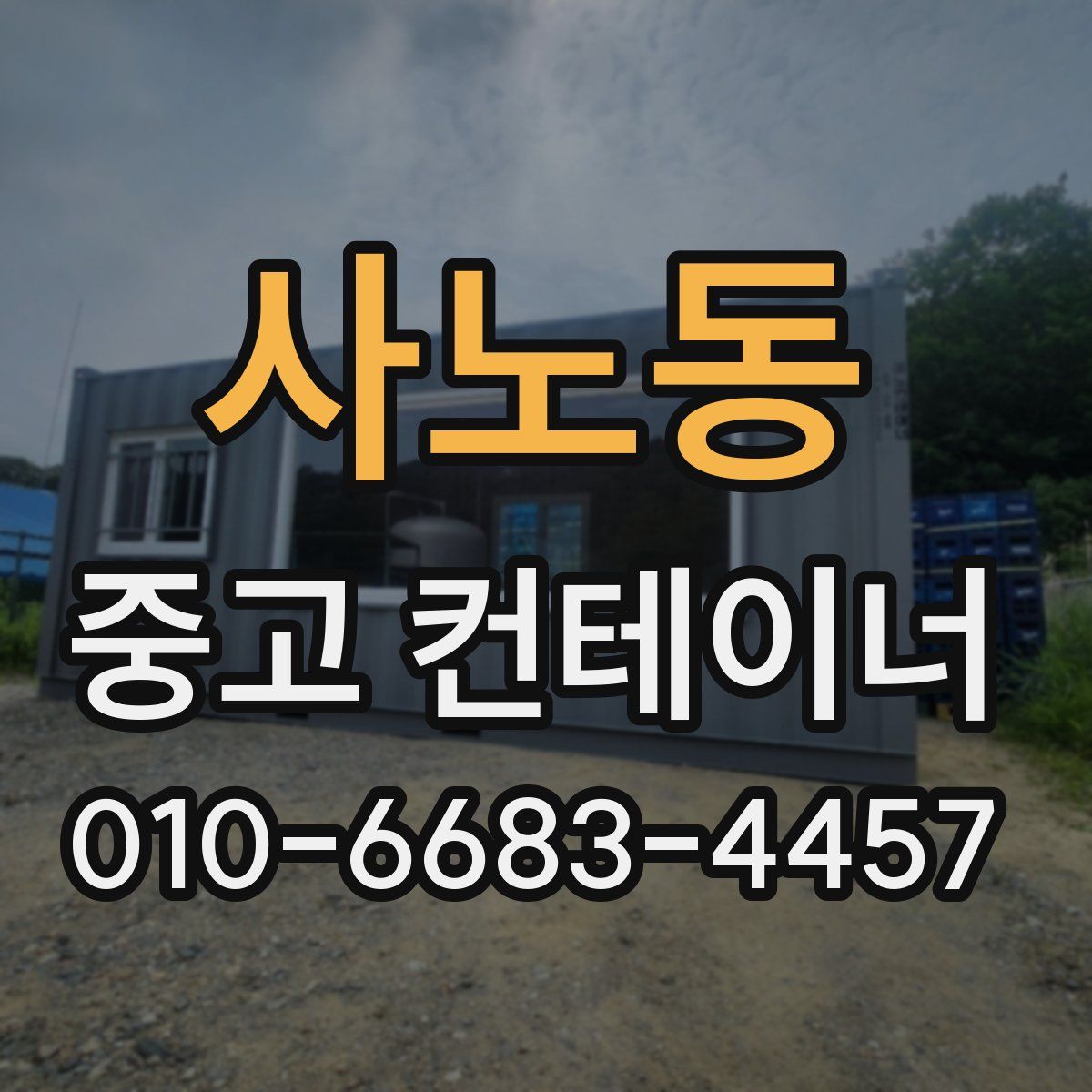 사노동 중고 컨테이너 파는곳
