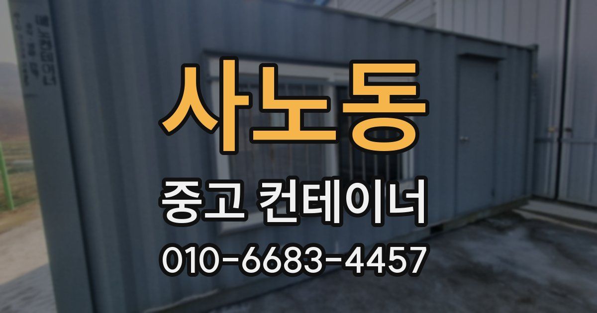사노동 중고 컨테이너 파는곳