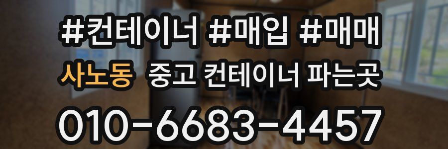 사노동 중고 컨테이너 파는곳