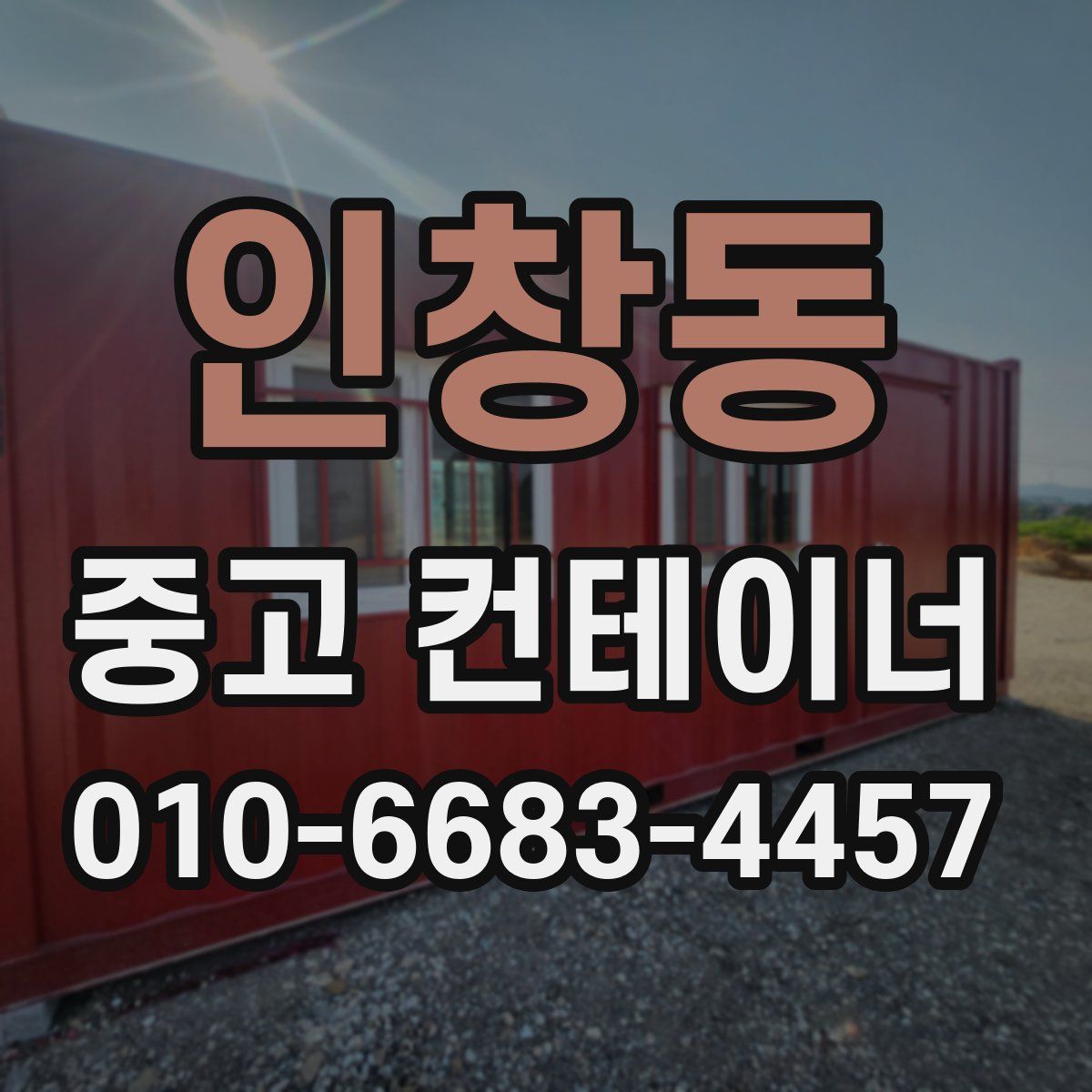 인창동 중고 컨테이너 파는곳