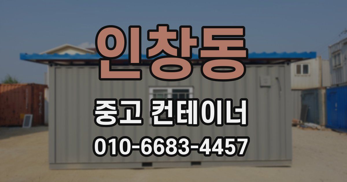 인창동 중고 컨테이너 파는곳
