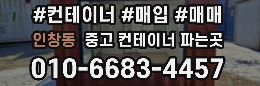 인창동 중고 컨테이너 파는곳