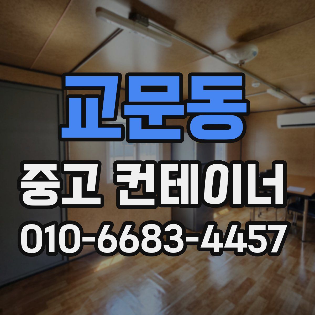 교문동 중고 컨테이너 파는곳