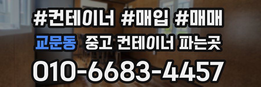 교문동 중고 컨테이너 파는곳