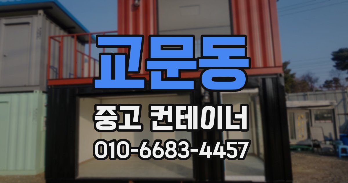 교문동 중고 컨테이너 파는곳