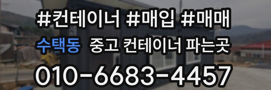 수택동 중고 컨테이너 파는곳