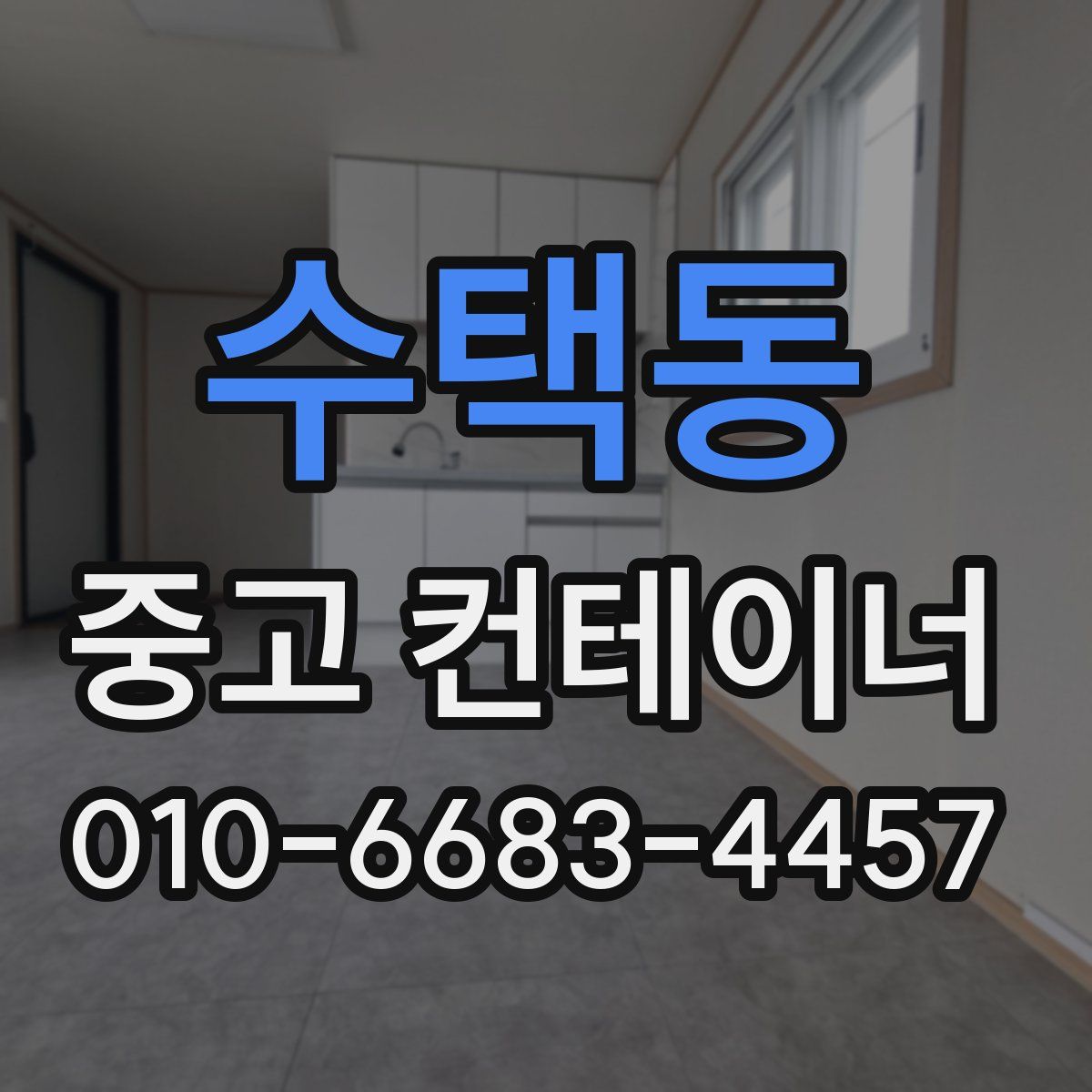 수택동 중고 컨테이너 파는곳