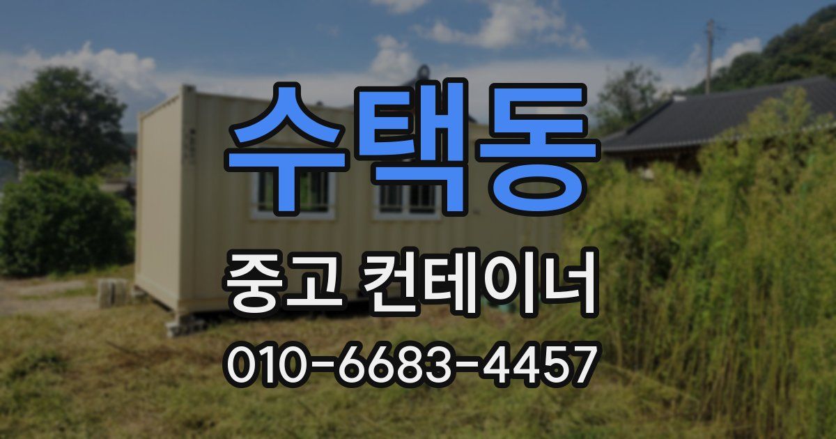 수택동 중고 컨테이너 파는곳