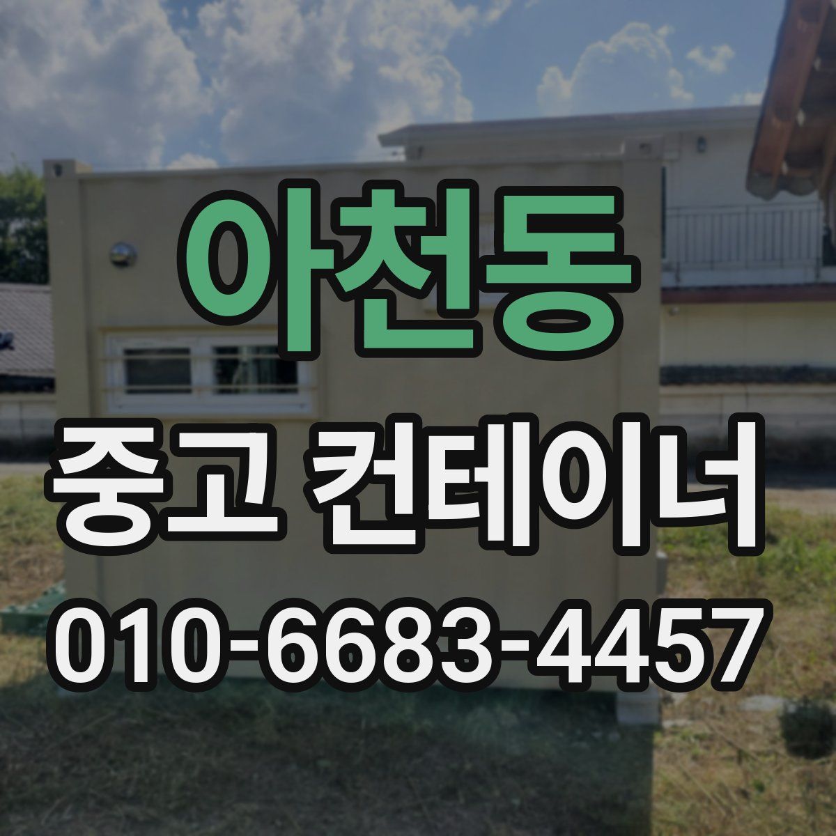 아천동 중고 컨테이너 파는곳