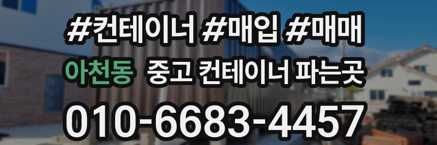 아천동 중고 컨테이너 파는곳