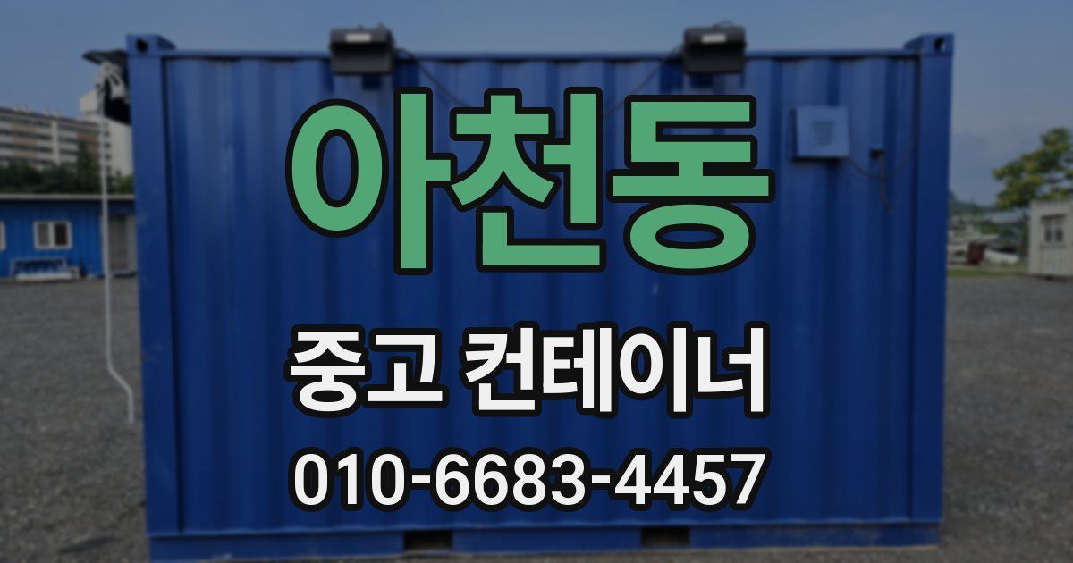 아천동 중고 컨테이너 파는곳