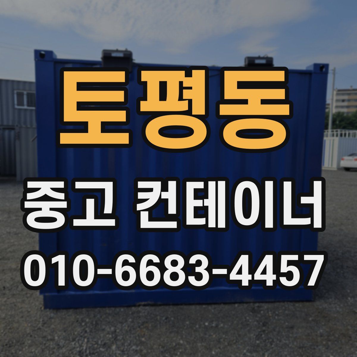 토평동 중고 컨테이너 파는곳