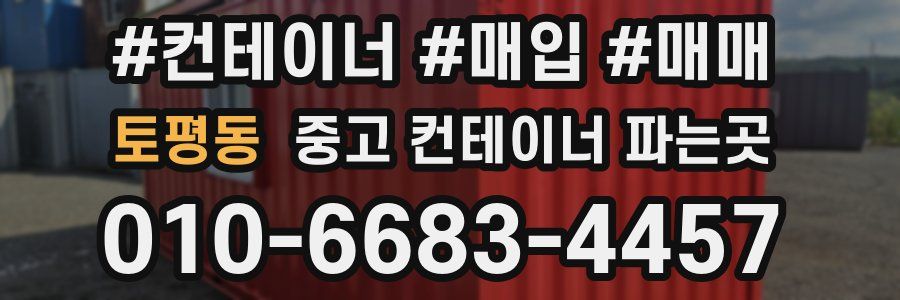 토평동 중고 컨테이너 파는곳