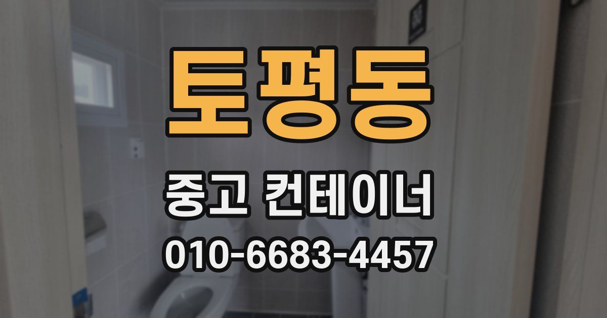 토평동 중고 컨테이너 파는곳