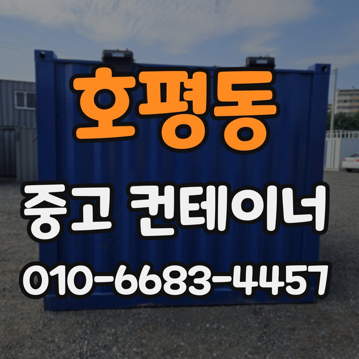 호평동 중고 컨테이너 파는곳