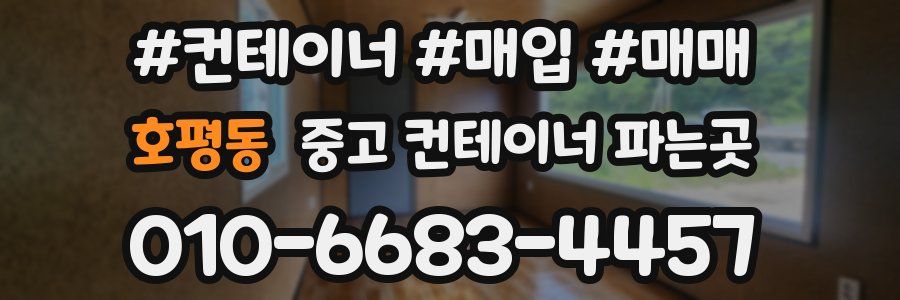 호평동 중고 컨테이너 파는곳