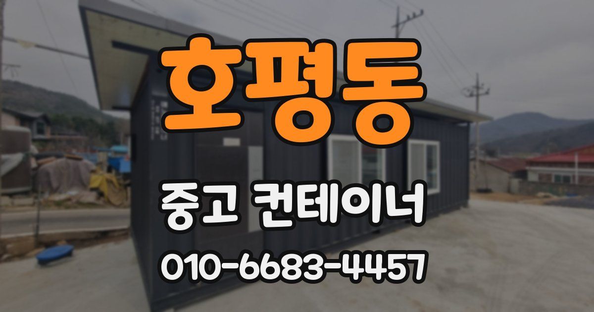 호평동 중고 컨테이너 파는곳
